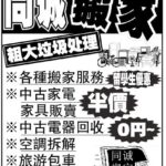 ❤️同誠搬家❤️◤粗大垃圾處理❤️中古家電回收處理