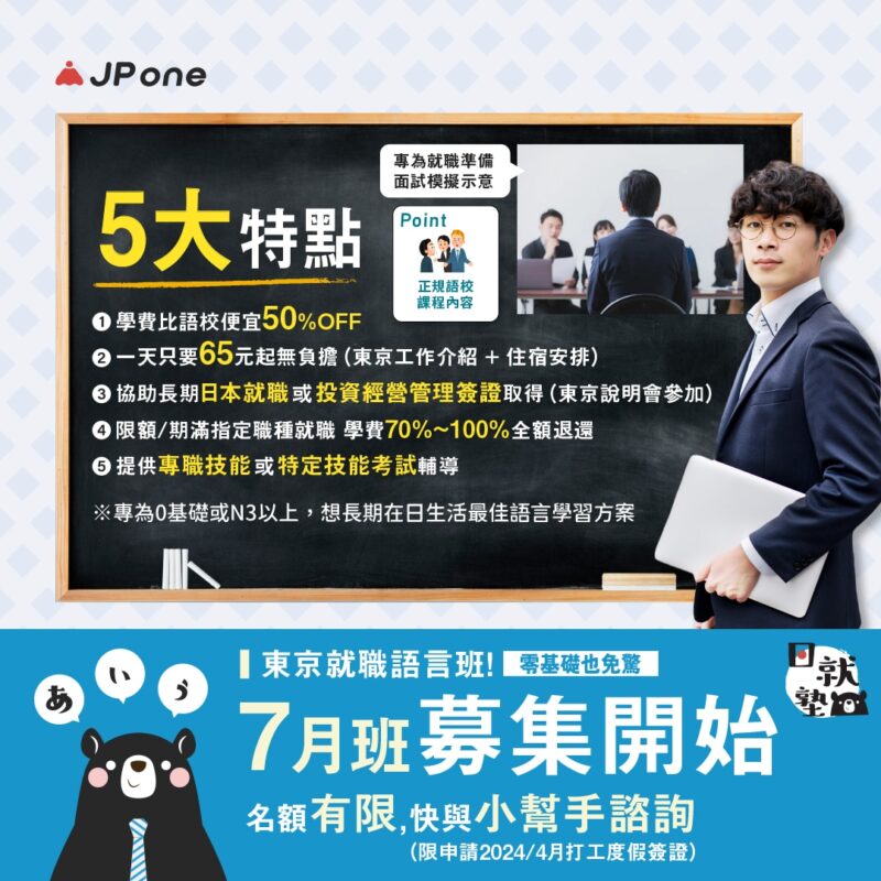 JP ONE ｜打工度假 就職 語言學校 定居永住規劃