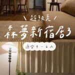 森.夢 你的日本旅居生活