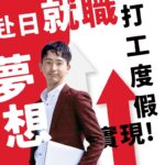 JP ONE ｜打工度假 就職 語言學校 定居永住規劃