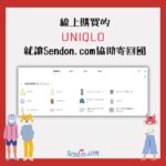 Sendon.com - 日本包裹代收集運・90天免費倉儲・捆包代發