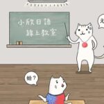 小欣線上日文家教 - 日文家教、日文一對一、留日代辦