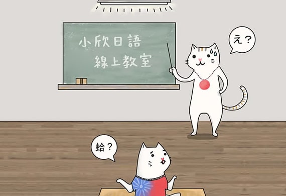 小欣線上日文家教 - 日文家教、日文一對一、留日代辦