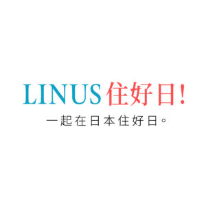 LINUS住好日，一起在日本住好日