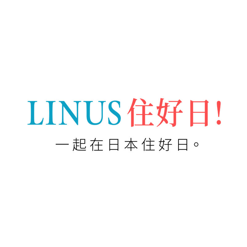 LINUS住好日，一起在日本住好日
