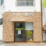 德丸わらべ歯科クリニック