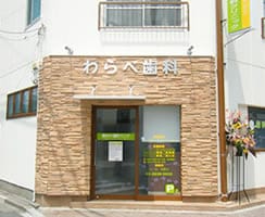 德丸わらべ歯科クリニック