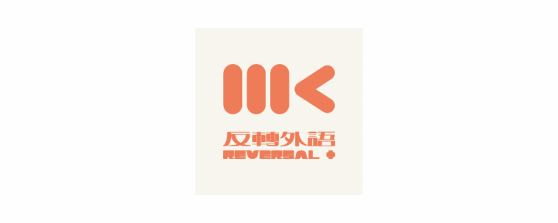 MK反轉外語 - 專業日語教學與客製化外語課程