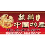 麒麟中国物產
