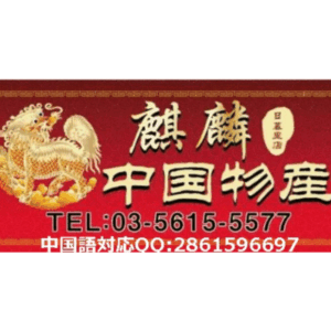 麒麟中国物產