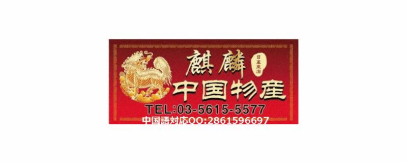 麒麟中国物產