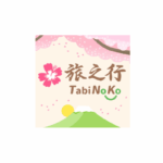 旅之行 TabiNoKo
