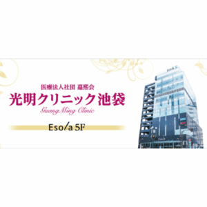池袋光明医院