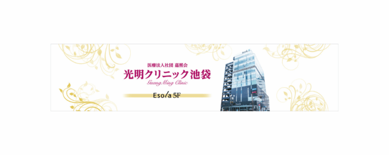 池袋光明医院