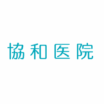 協和醫院 - 在日本東京的華人醫院