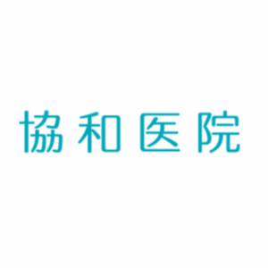 協和醫院 - 在日本東京的華人醫院