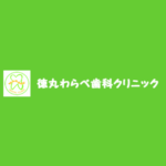 德丸わらべ歯科クリニック