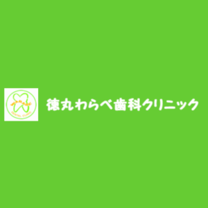 德丸わらべ歯科クリニック