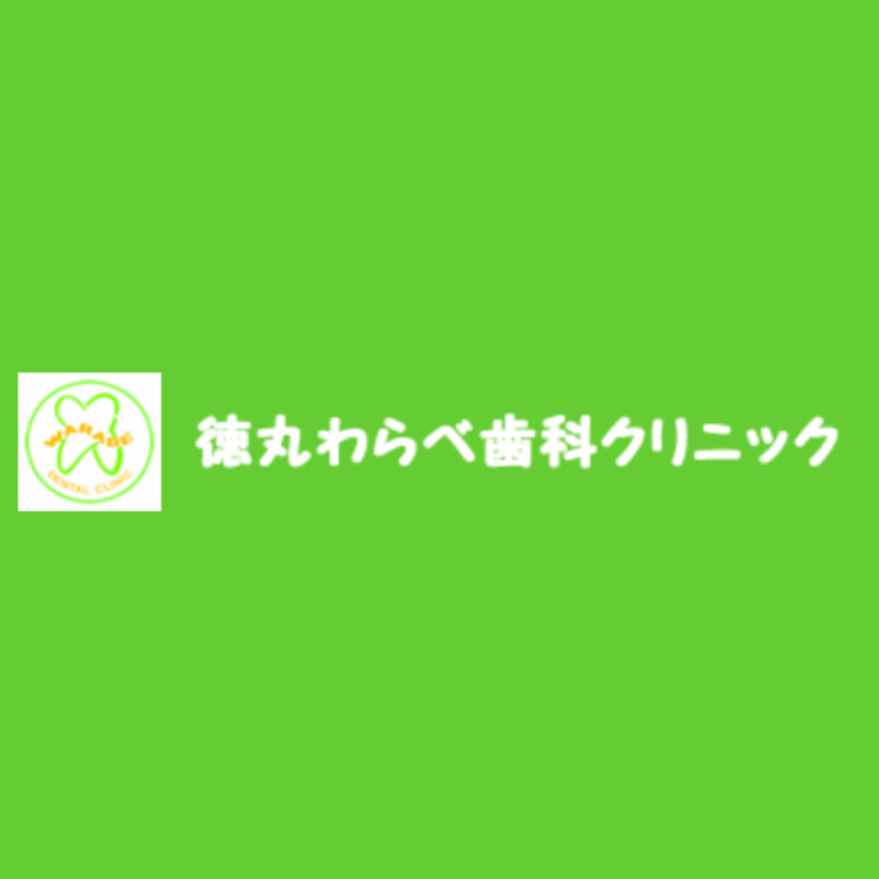 德丸わらべ歯科クリニック