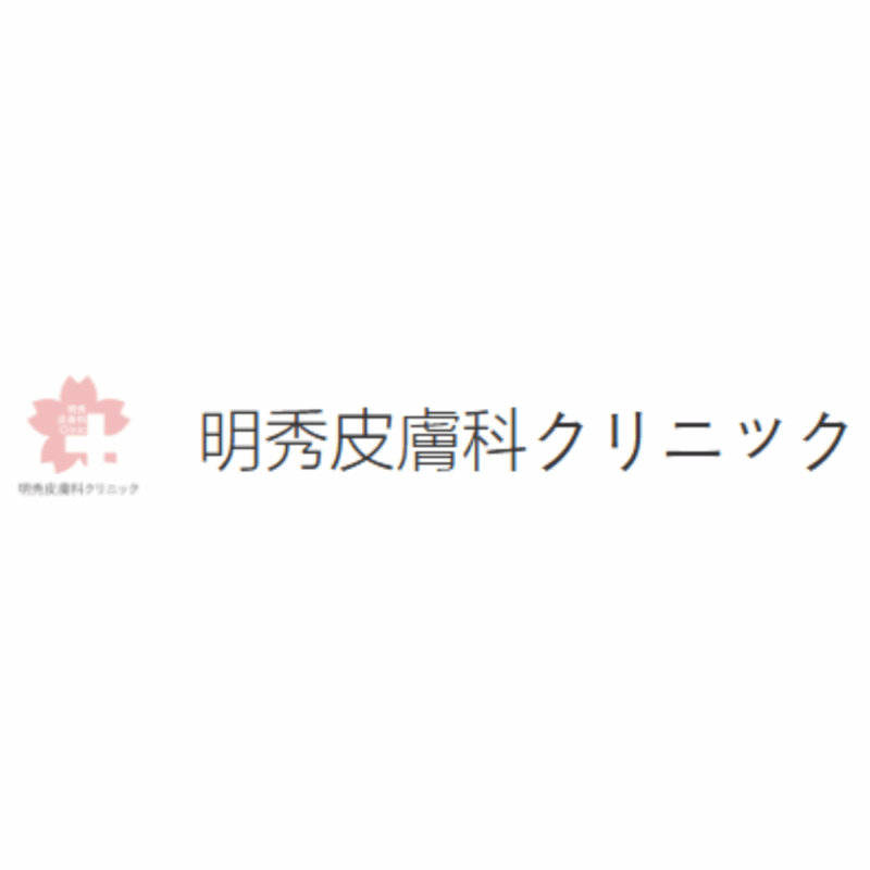 明秀皮膚科診所