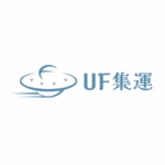 UF集運 - 🛫日本至台灣的集運服務