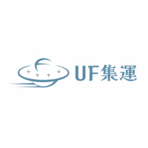 UF集運 - 🛫日本至台灣的集運服務