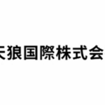 天狼国際株式会社 - 提供您在日本公司的全方位協助
