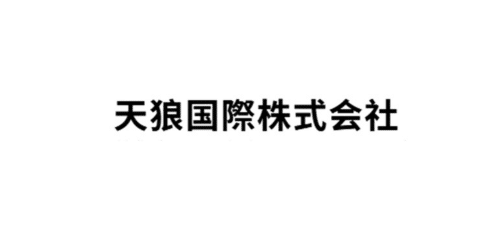 天狼国際株式会社 - 提供您在日本公司的全方位協助