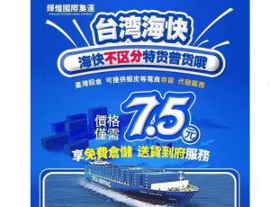 輝煌國際集運-- 專注台灣、日本、澳洲及東南亞市場，協助貨通全球！