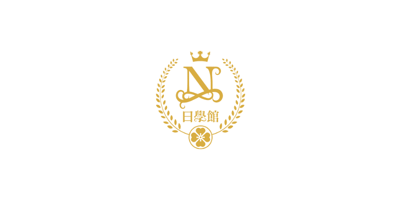 日學館留學中心