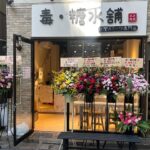 毒·糖水舖 - 台灣傳統甜品專門店