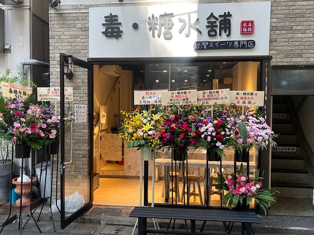 毒·糖水舖 - 台灣傳統甜品專門店