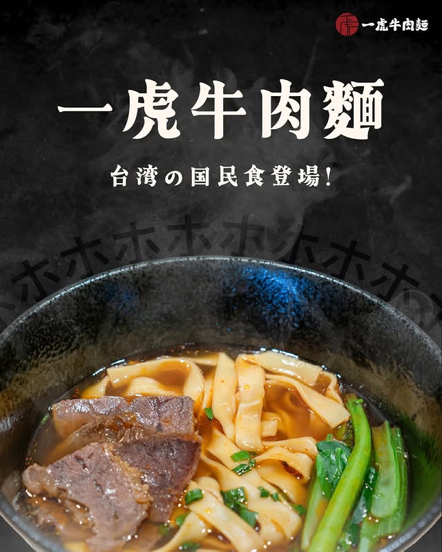 一虎牛肉麵 - 池袋駅徒步6分