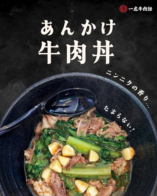 一虎牛肉麵 - 池袋駅徒步6分