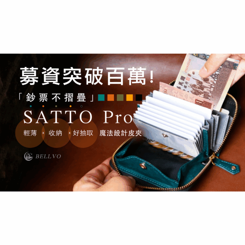 💰日式收納美學、行運又招財💰『SATTO Pro 魔法設計皮夾』