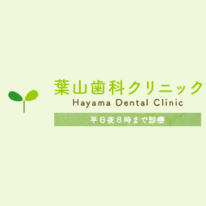 中野 - 葉山歯科クリニック