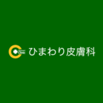 ひまわり皮膚科