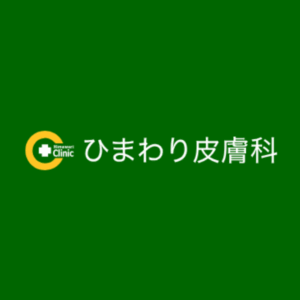 ひまわり皮膚科