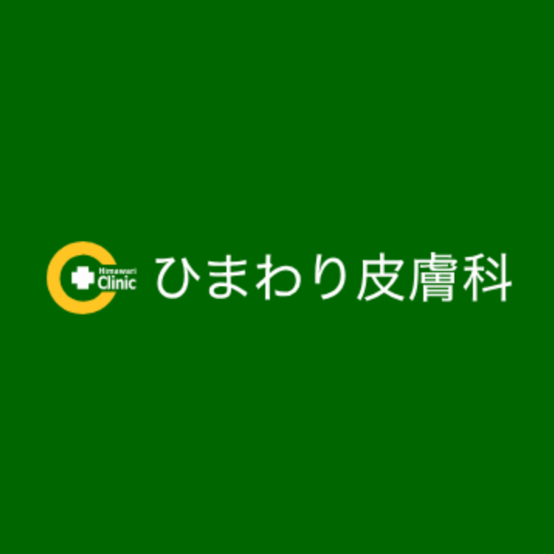 ひまわり皮膚科